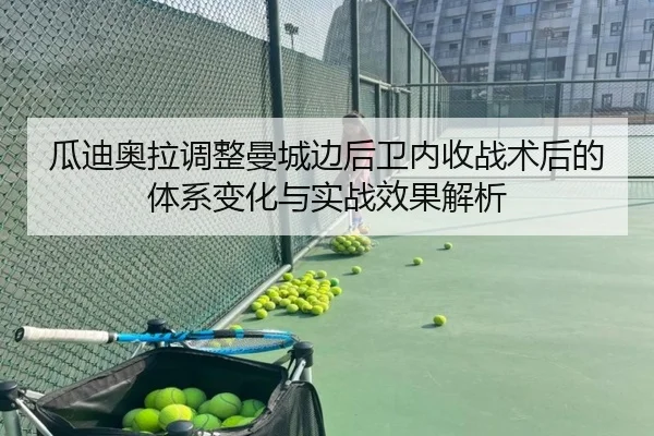 瓜迪奥拉调整曼城边后卫内收战术后的体系变化与实战效果解析