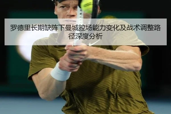 罗德里长期缺阵下曼城控场能力变化及战术调整路径深度分析