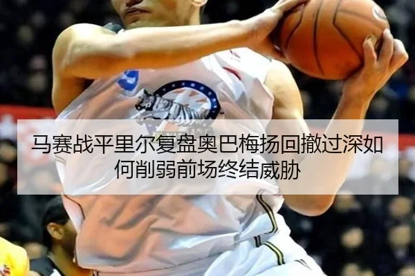 ma-sai-zhan-ping-li-er-fu-pan-ao-ba-mei-yang-hui-che-guo-shen-ru-he-xue-ruo-qian-chang-zhong-jie-wei-xie-2-241.jpg