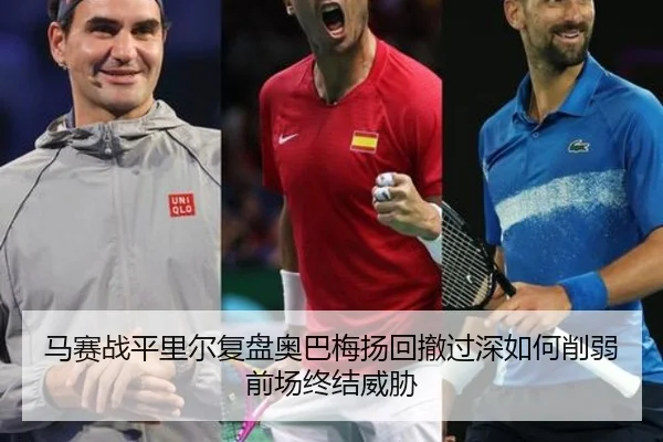 马赛战平里尔复盘奥巴梅扬回撤过深如何削弱前场终结威胁