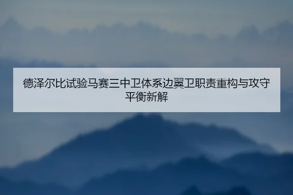 德泽尔比试验马赛三中卫体系边翼卫职责重构与攻守平衡新解