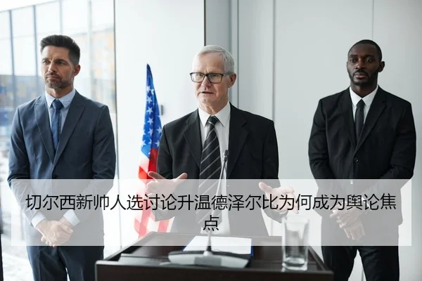 切尔西新帅人选讨论升温德泽尔比为何成为舆论焦点