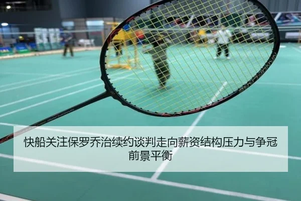 快船关注保罗乔治续约谈判走向薪资结构压力与争冠前景平衡
