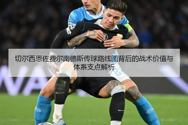 切尔西恩佐费尔南德斯传球路线图背后的战术价值与体系支点解析