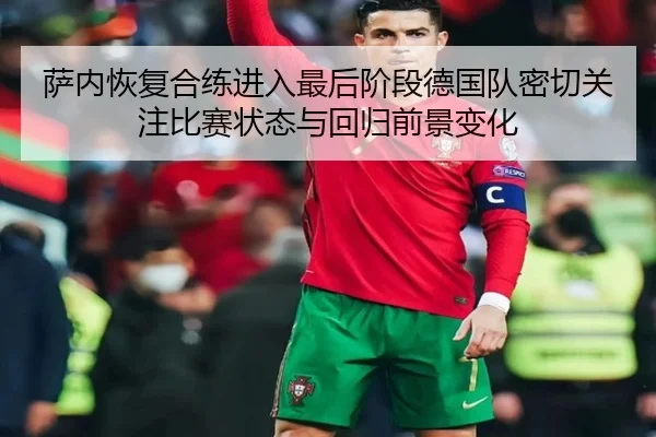 萨内恢复合练进入最后阶段德国队密切关注比赛状态与回归前景变化